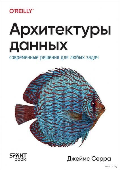 Архитектуры данных. Современные решения для любых задач — фото, картинка