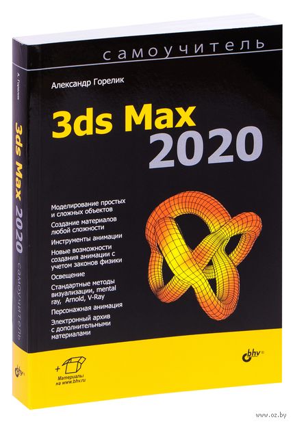 Самоучитель 3ds Max 2020 — фото, картинка