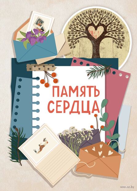 Память сердца. Блокнот для тех, кто хочет оставить след в истории — фото, картинка