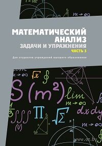 Математический анализ. Задачи и упражнения. В 3 частях. Часть 3 — фото, картинка