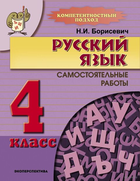 Русский язык. 4 класс. Компетентностный подход. Самостоятельные работы — фото, картинка