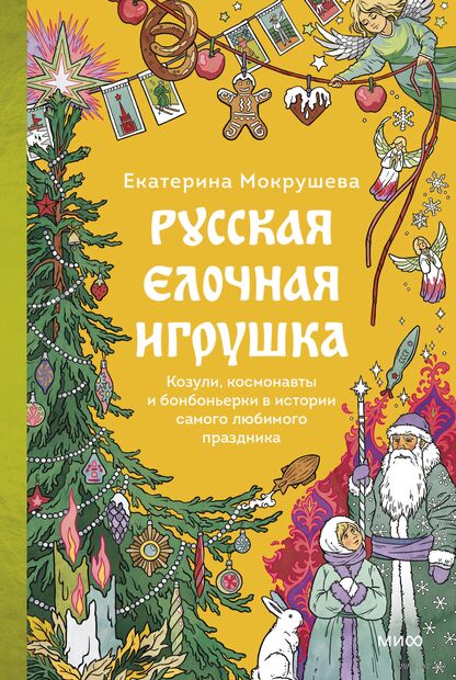 Русская елочная игрушка. Козули, космонавты и бонбоньерки в истории самого любимого праздника — фото, картинка