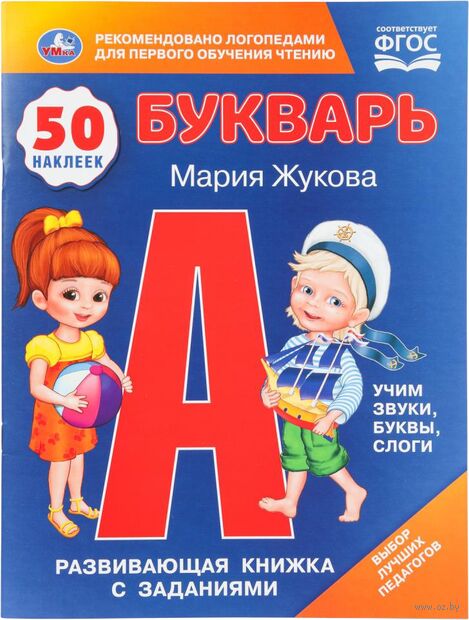 Букварь. Развивающая книжка с заданиями и наклейками — фото, картинка