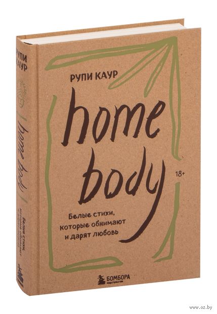 Home body. Белые стихи, которые обнимают и дарят любовь — фото, картинка