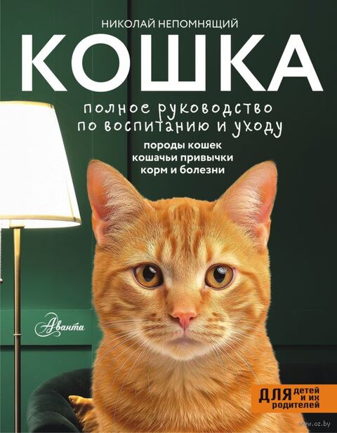 Кошка. Полное руководство по воспитанию и уходу — фото, картинка