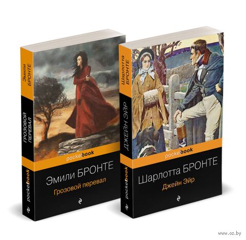 Готическая классика: два шедевра сестер Бронте. Комплект из 2 книг — фото, картинка