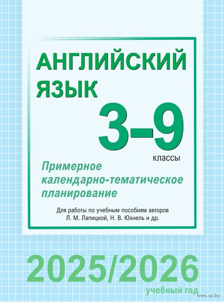 Английский язык. 3-9 классы. Примерное календарно-тематическое планирование (для СШ) — фото, картинка