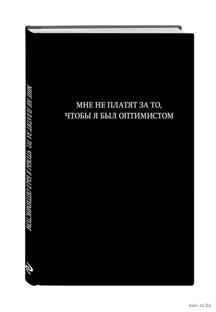 Блокнот в линейку "Мне не платят за то, чтобы я был оптимистом" (А5) — фото, картинка
