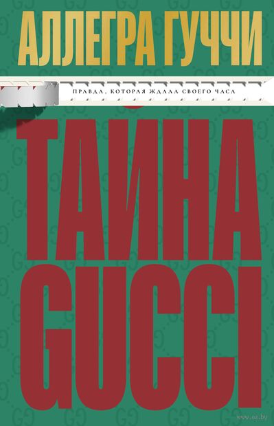 Тайна Гуччи. Правда, которая ждала своего часа — фото, картинка