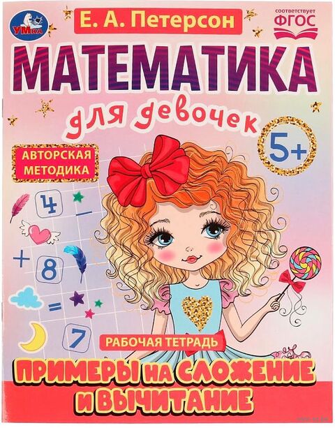 Математика для девочек. Примеры на сложение и вычитание — фото, картинка