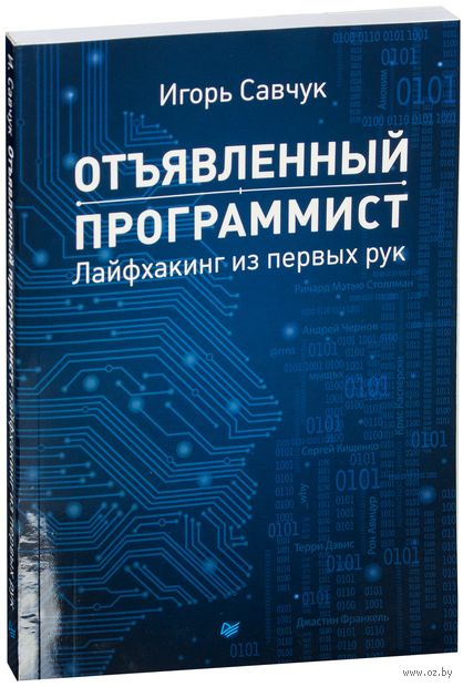 Книга Отъявленный программист. Лайфхакинг из первых рук Обложка книги Отъявленный программист. Лайфхакинг из первых рук