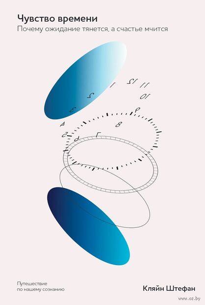 Чувство времени. Почему ожидание тянется, а счастье мчится — фото, картинка