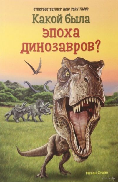 Какой была эпоха динозавров? — фото, картинка