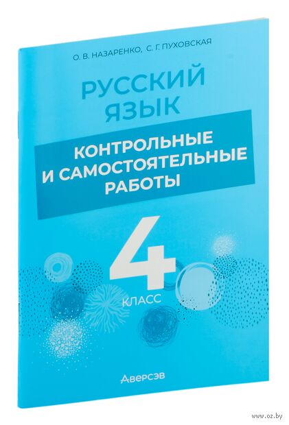 Русский язык. 4 класс. Контрольные и самостоятельные работы — фото, картинка