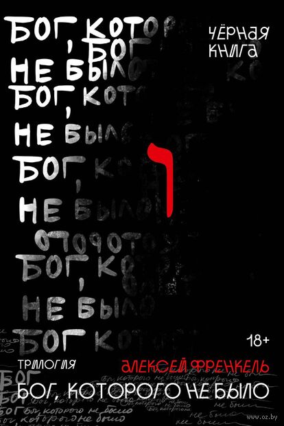Бог, которого не было. Черная книга — фото, картинка