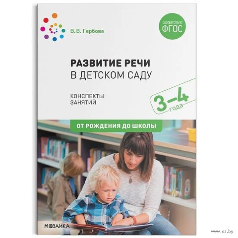 Развитие речи в детском саду. 3-4 года. Конспекты занятий — фото, картинка