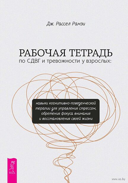 Рабочая тетрадь по СДВГ и тревожности у взрослых — фото, картинка