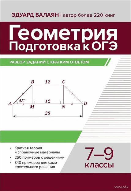 Геометрия. Подготовка к ОГЭ: разбор заданий с кратким ответом. 7-9 классы — фото, картинка