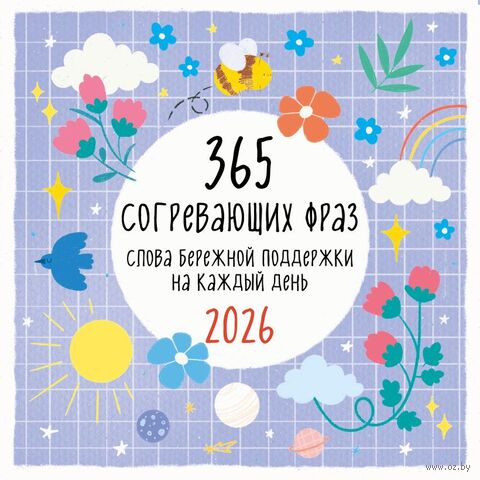 Календарь настенный на 2026 год "365 согревающих фраз. Слова бережной поддержки на каждый день" (30х30 см) — фото, картинка