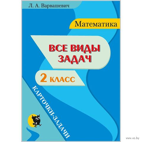 Все виды задач по математике для 2 класса. Карточки-задачи — фото, картинка