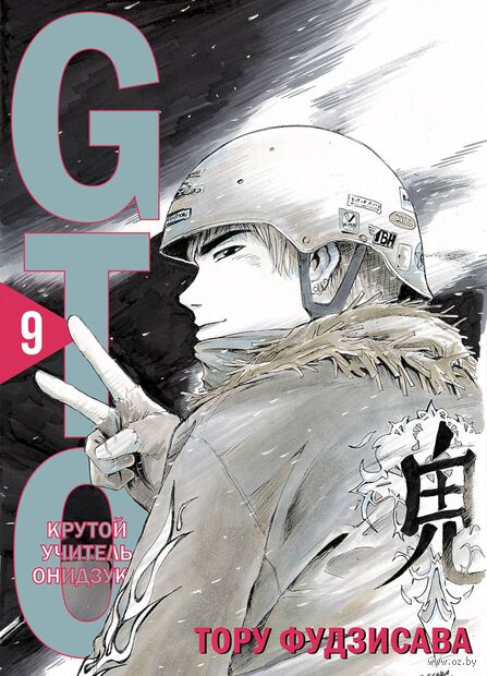 GTO. Крутой учитель Онидзука. Книга 9 — фото, картинка