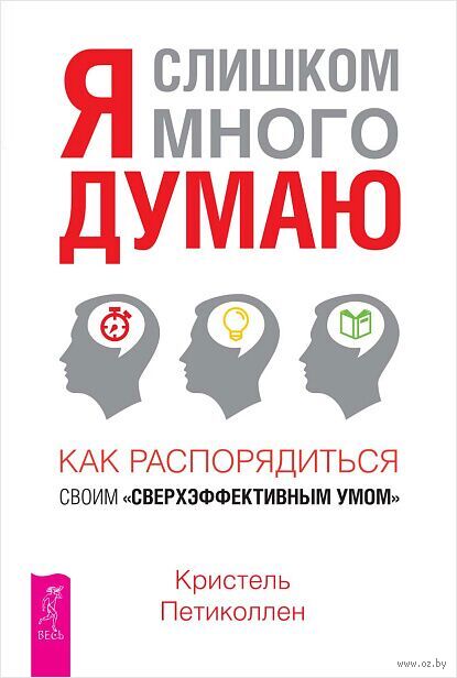 Я слишком много думаю. Как распорядиться своим сверхэффективным умом — фото, картинка