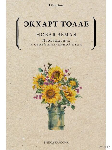 Новая земля. Пробуждение к своей жизненной цели — фото, картинка