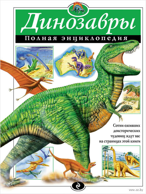 Динозавры. Полная энциклопедия — фото, картинка
