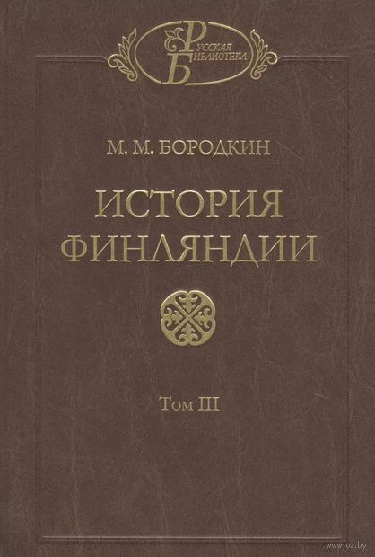 История Финляндии. Том 3. Времена Екатерины II и Павла I — фото, картинка