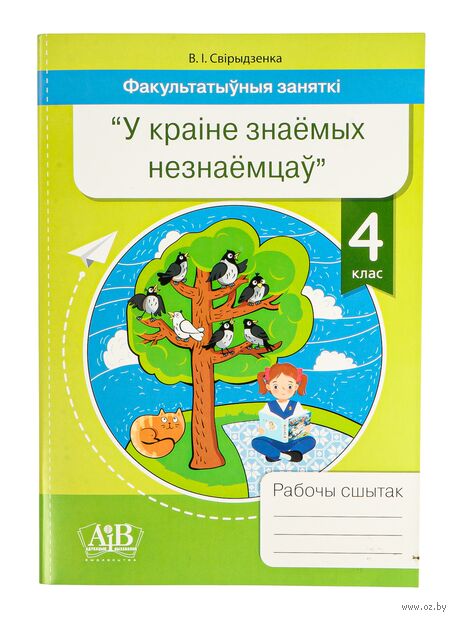 Фразеалагізмы беларускай мовы. Факультатыўныя заняткі "У краіне знаемых незнаемцаў". Рабочы сшытак. 4 клас — фото, картинка