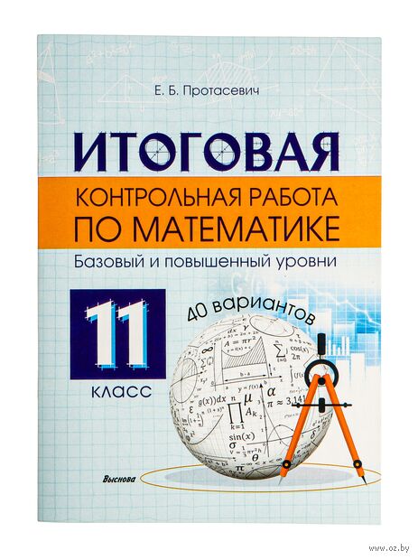 Итоговая контрольная работа по математике. 11 класс (40 вариантов) — фото, картинка