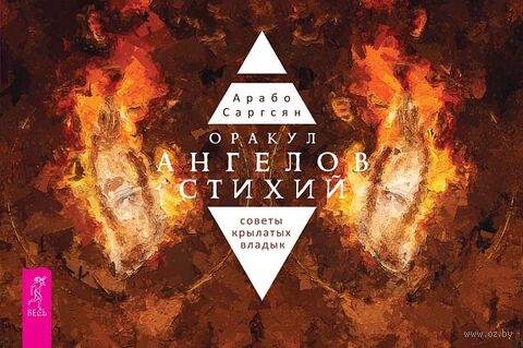 Оракул ангелов стихий. Советы крылатых владык (брошюра) — фото, картинка