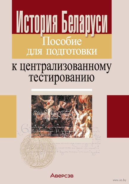 пособие для подготовки к цт история беларуси. Смотреть фото пособие для подготовки к цт история беларуси. Смотреть картинку пособие для подготовки к цт история беларуси. Картинка про пособие для подготовки к цт история беларуси. Фото пособие для подготовки к цт история беларуси