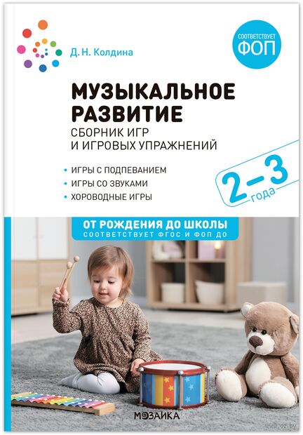 Музыкальное развитие. Сборник игр и игровых упражнений. Для работы с детьми 2-3 лет — фото, картинка