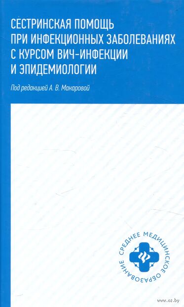 Сестринская помощь при инфекционных заболеваниях с курсом ВИЧ-инфекции и эпидемиологии — фото, картинка