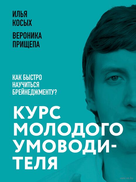 Курс молодого умоводителя. Как быстро научиться брейнеджменту? — фото, картинка