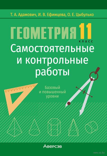 Геометрия. 11 класс. Самостоятельные и контрольные работы (базовый и повышенный уровни) — фото, картинка