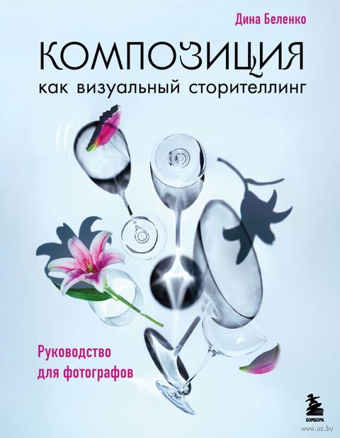 Композиция как визуальный сторителлинг: руководство для фотографов — фото, картинка