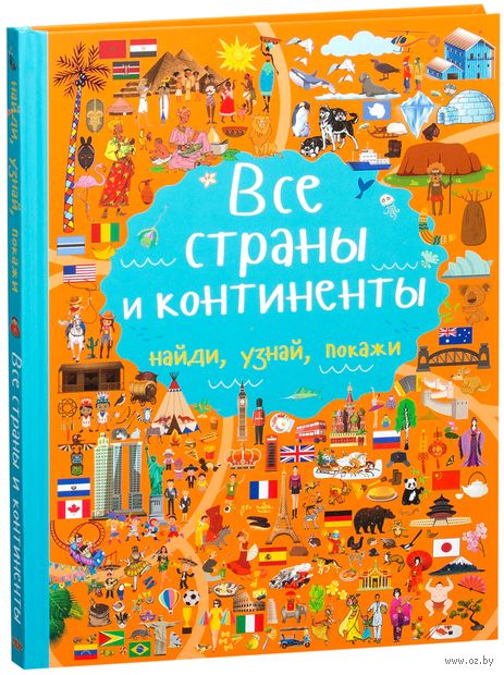 Книга Все страны и континенты Обложка книги Все страны и континенты