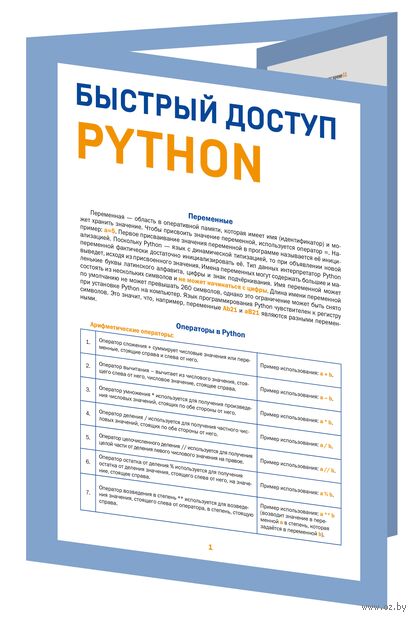 Быстрый доступ. Python: советы, функции, подсказки. Шпаргалка-буклет для начинающих — фото, картинка