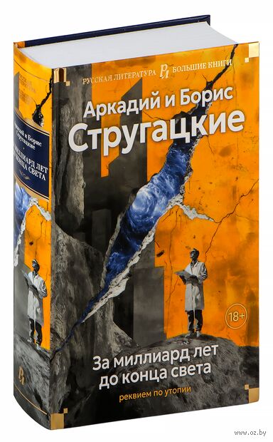 За миллиард лет до конца света. Реквием по утопии — фото, картинка