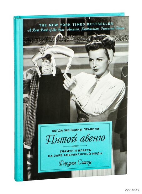 Когда женщины правили Пятой авеню. Гламур и власть на заре американской моды — фото, картинка