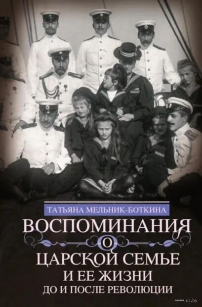 Воспоминания о царской семье и ее жизни до и после революции — фото, картинка