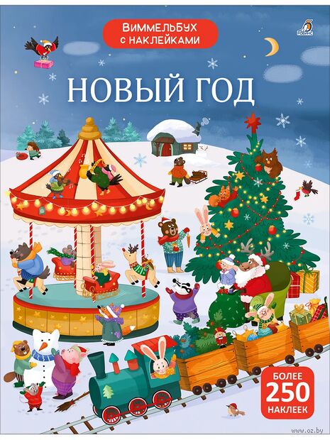 Виммельбух с наклейками. Новый год — фото, картинка