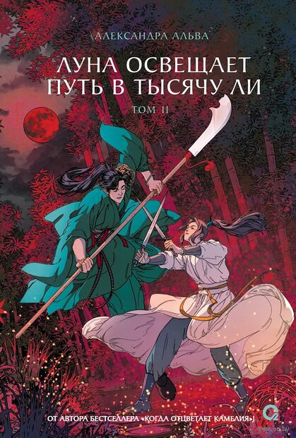 Луна освещает путь в тысячу ли. Том 2 — фото, картинка