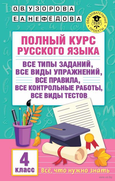 Полный курс русского языка. 4 класс — фото, картинка