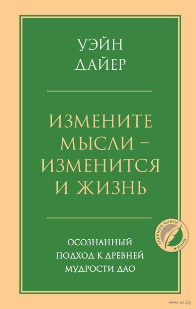 Измените мысли – изменится и жизнь. Осознанный подход к древней мудрости ДАО — фото, картинка