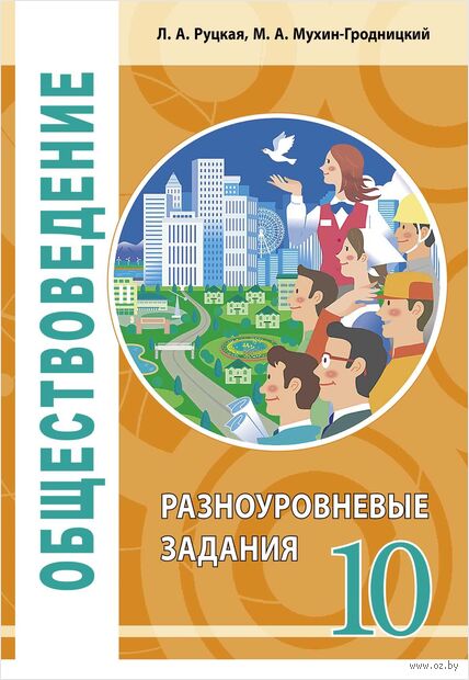 Обществоведение. 10 класс. Разноуровневые задания — фото, картинка