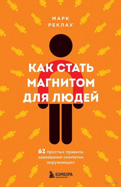 Как стать магнитом для людей. 62 простых правила завоевания симпатии окружающих — фото, картинка