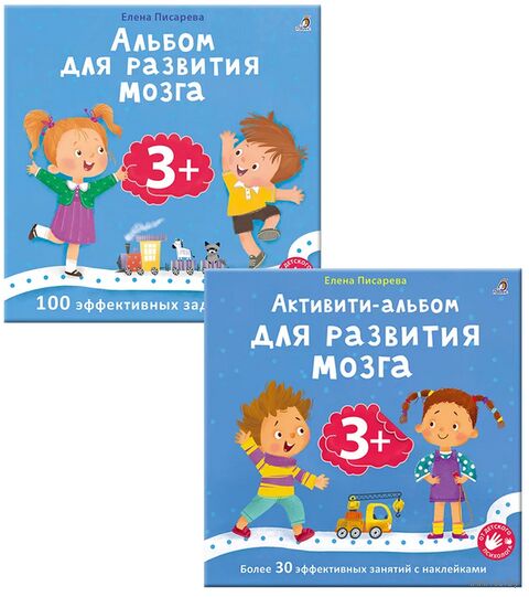 Активити-альбом для развития мозга 3+. Активити-альбом 3+. Комплект из 2 книг — фото, картинка